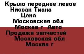  Крыло переднее левое Ниссан Тиана 32 J32 › Цена ­ 10 000 - Московская обл., Москва г. Авто » Продажа запчастей   . Московская обл.,Москва г.